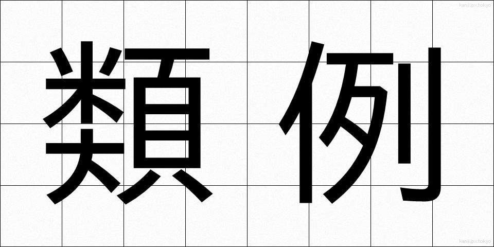 類例 (るいれい)
