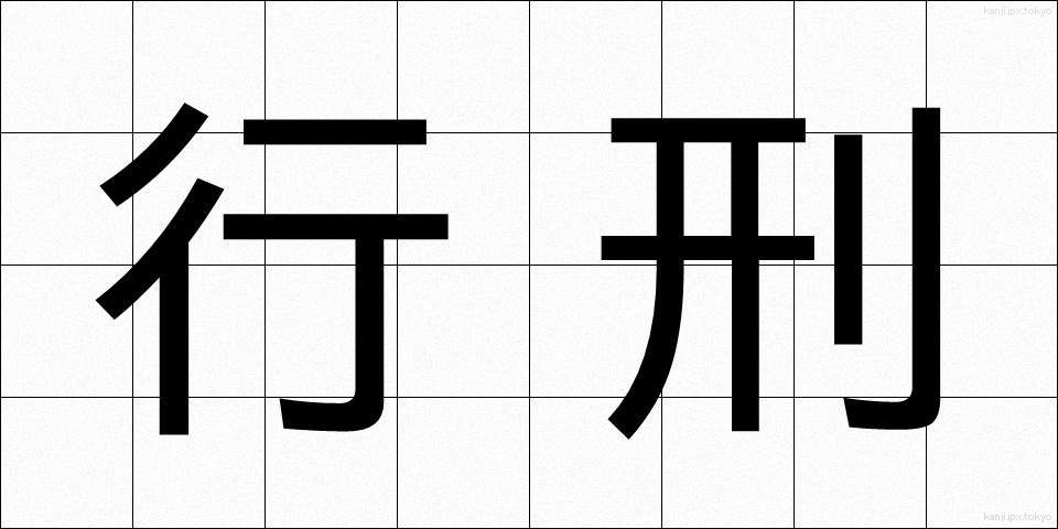 行刑 (ぎょうけい)