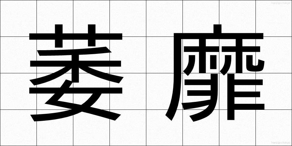 萎靡 (いび)