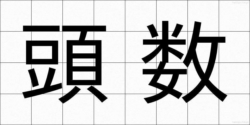 頭数 (とうすう)