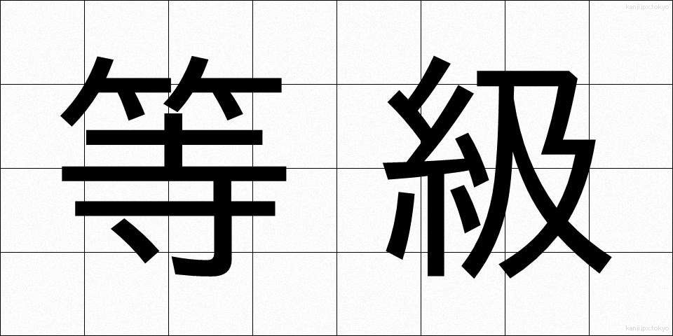 等級 (とうきゅう)