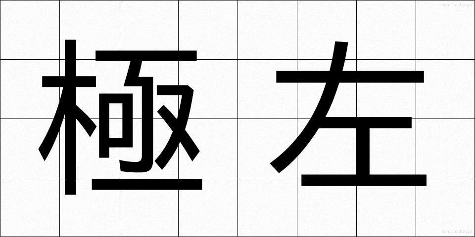 極左 (きょくさ)
