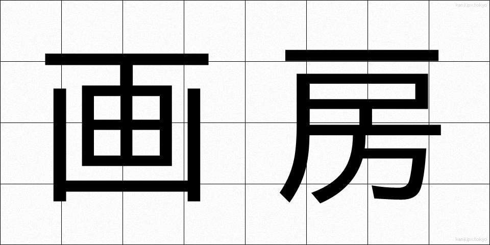 画房 (がぼう)