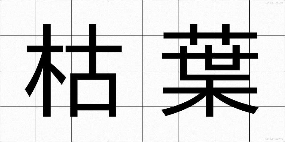 枯葉 (かれは)