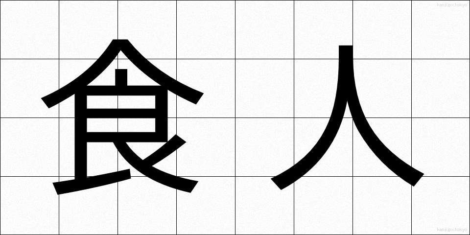 食人 (しょくじん)