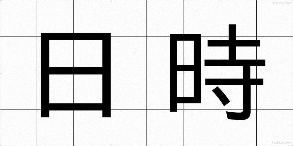 日時 (にちじ)