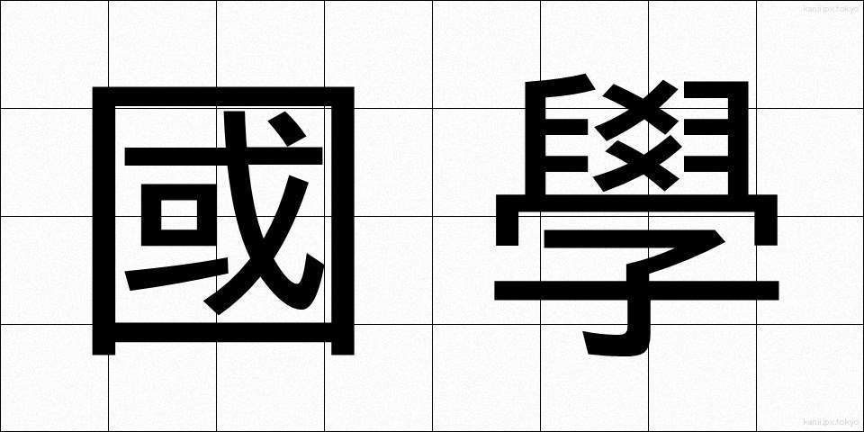 國學 (こくがく)