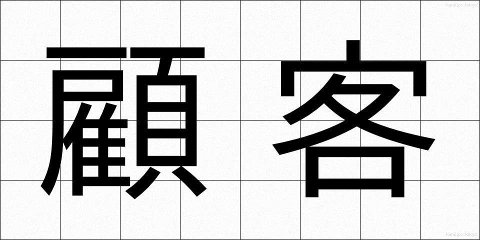 顧客 (こかく)
