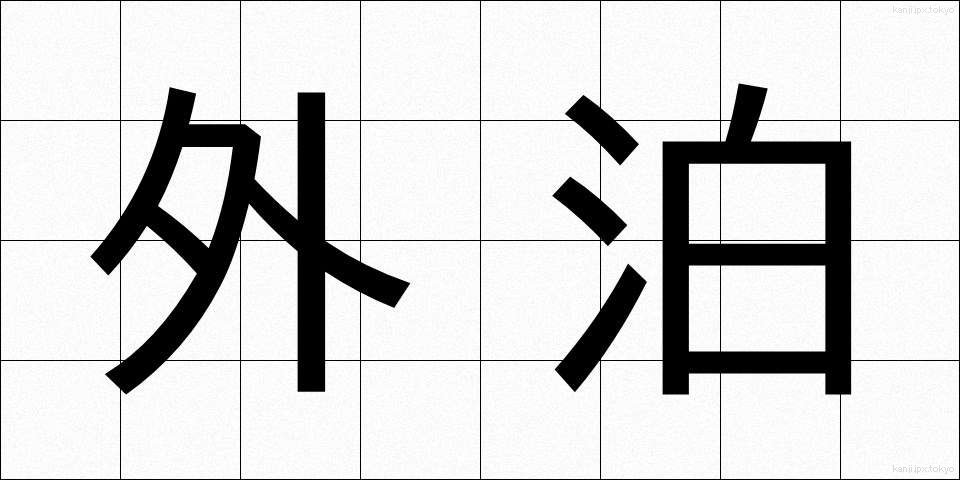 外泊 (がいはく)