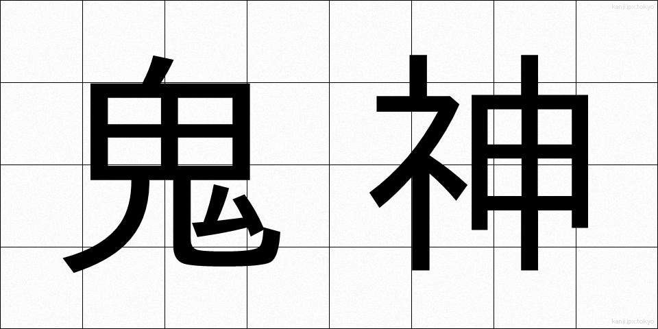 鬼神 (きじん)