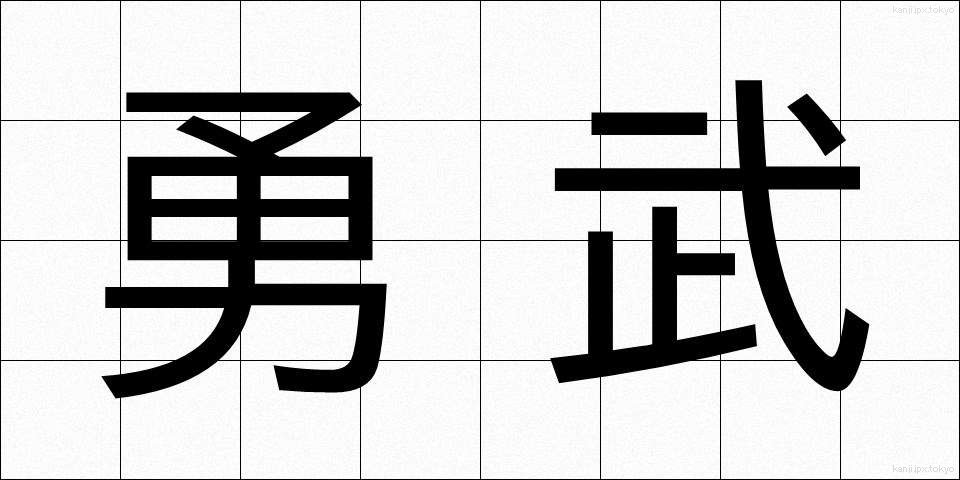 勇武 (ゆうぶ)