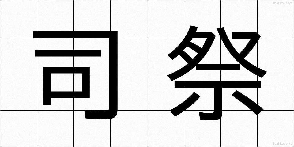 司祭 (しさい)