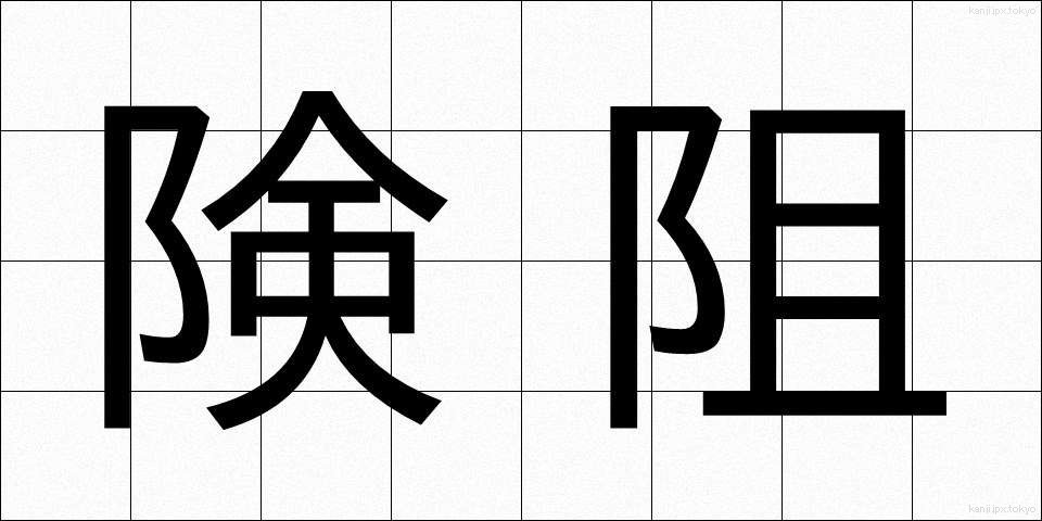 険阻 (けんそ)
