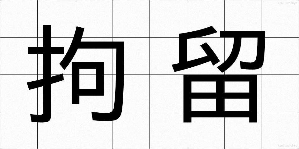 拘留 (こうりゅう)