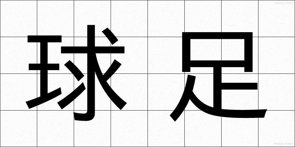 球足 (きゅうそく)