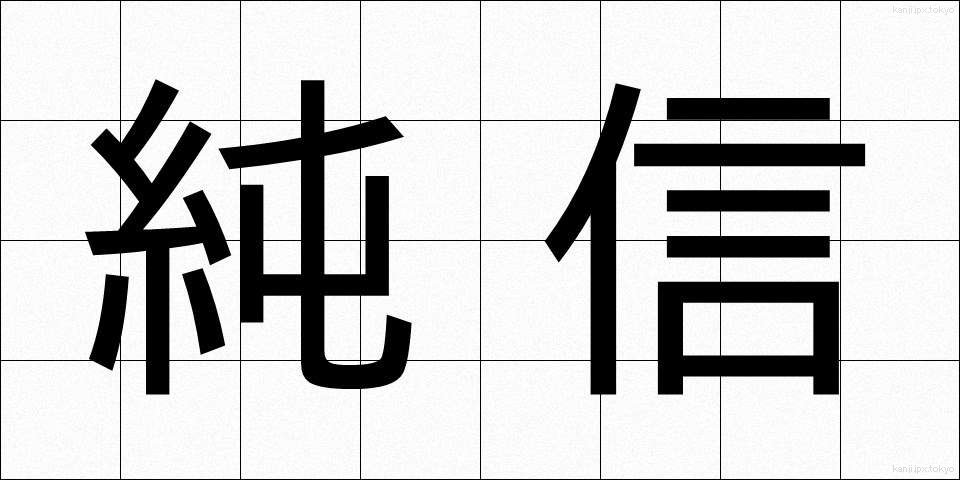 純信 (じゅんしん)