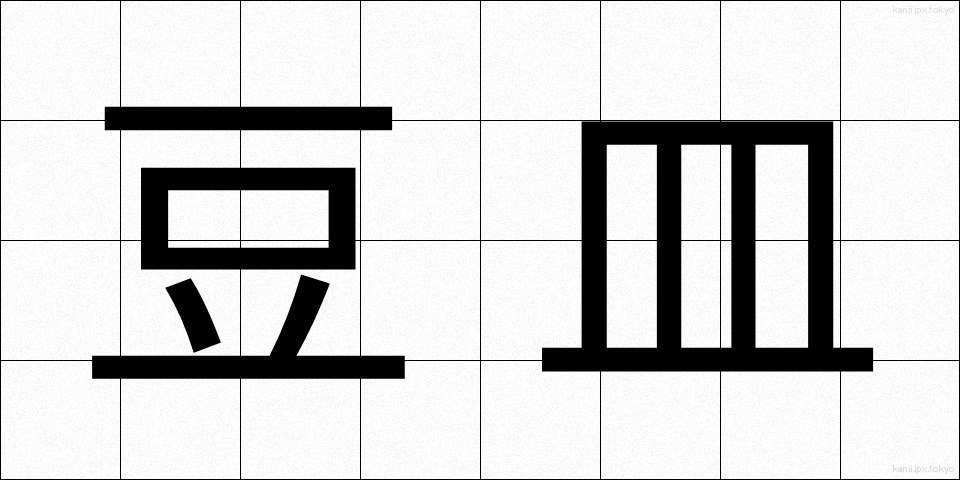 豆皿 (まめざら)