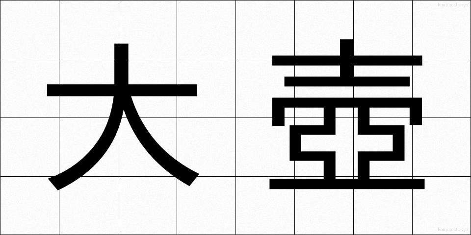 大壺 (だいこ)
