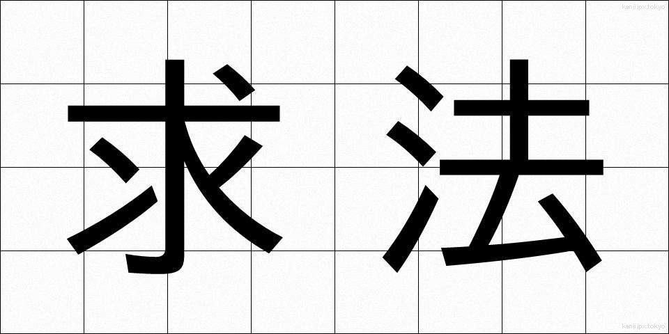 求法 (ぐほう)