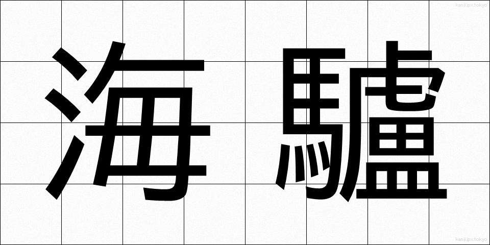 海驢 (あしか)