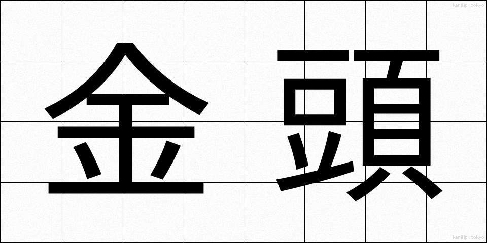 金頭 (かなづ)