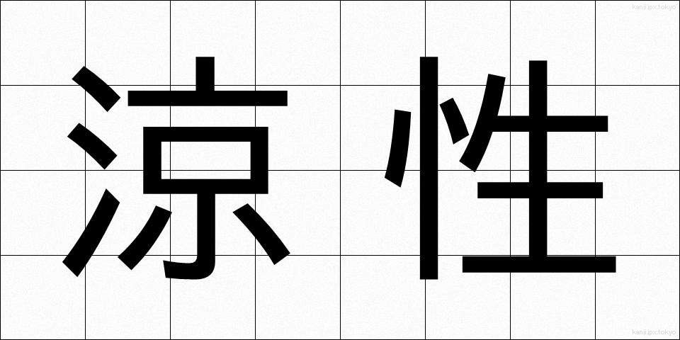 涼性 (りょうせい)