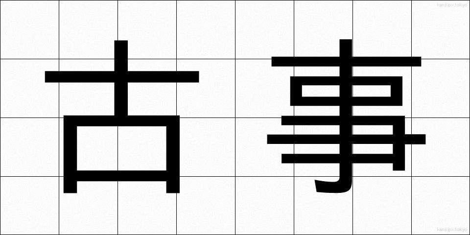 古事 (こじ)