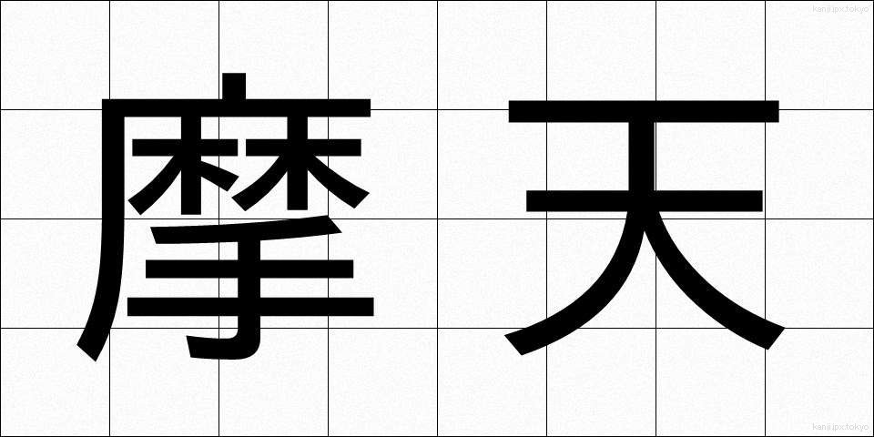 摩天 (まてん)