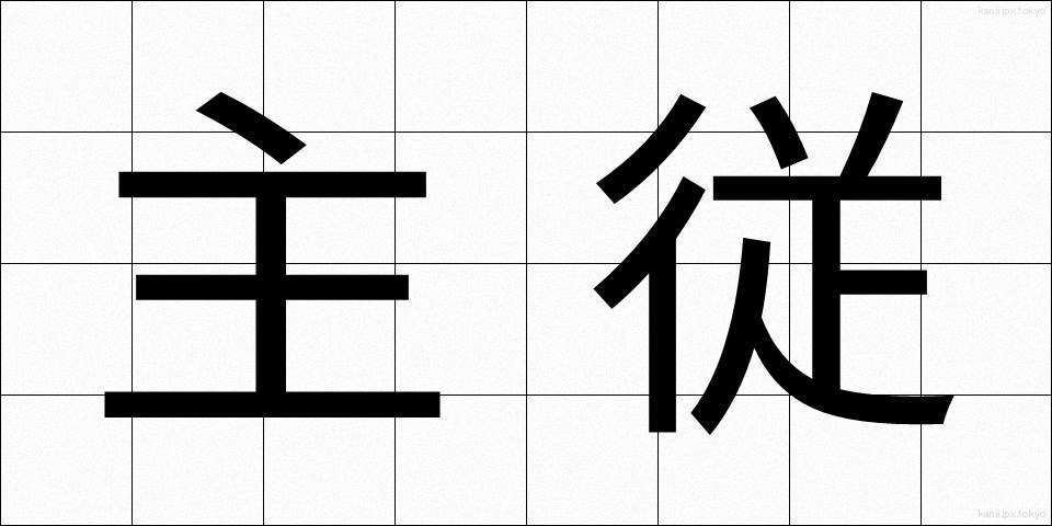 主従 (しゅうじゅう)