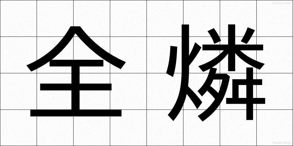 全燐 (ぜんりん)