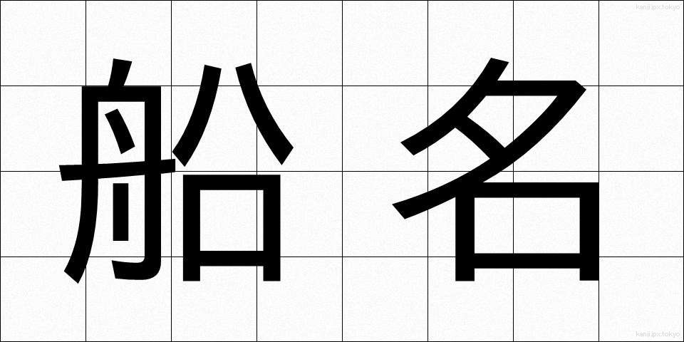 船名 (せんめい)