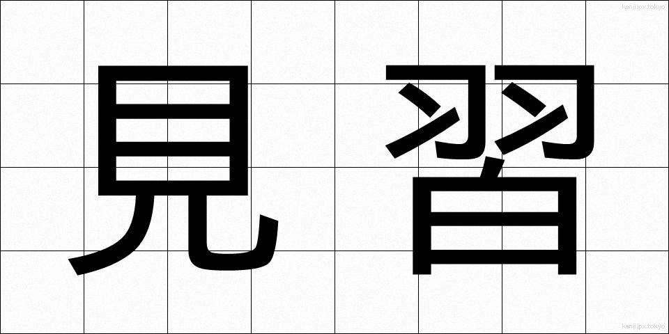 見習 (みならい)