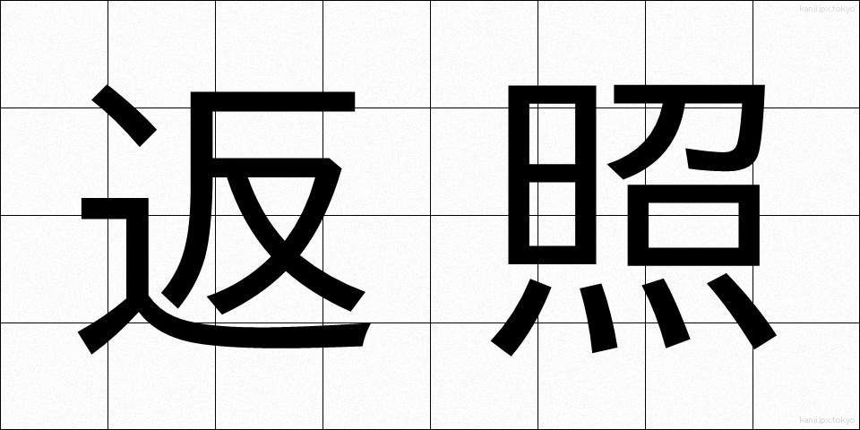 返照 (へんしょう)