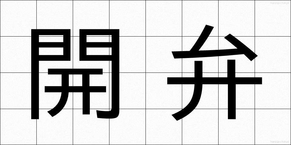 開弁 (かいべん)