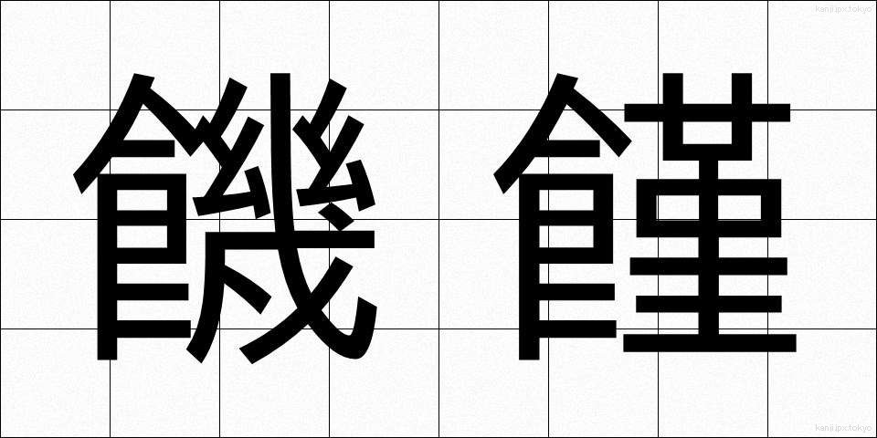 饑饉 (ききん)