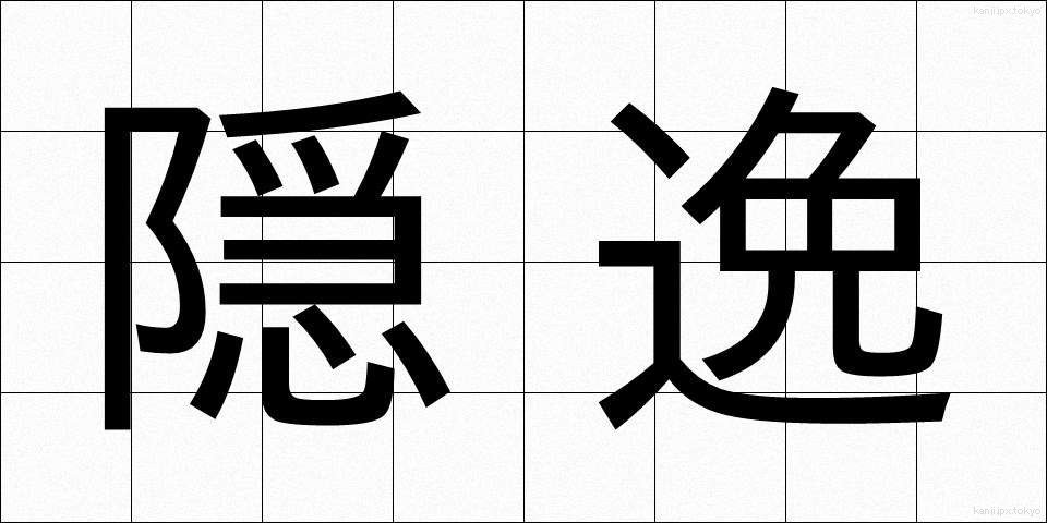 隠逸 (いんいつ)