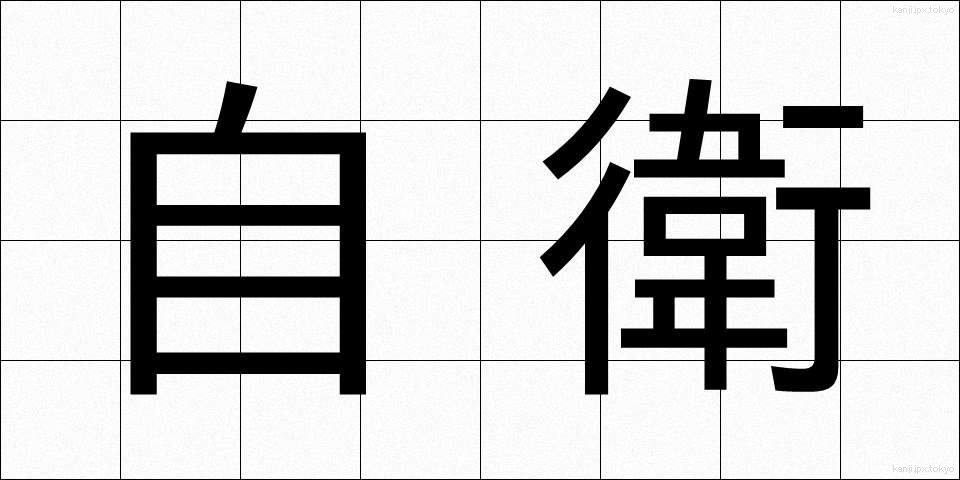 自衛 (じえい)