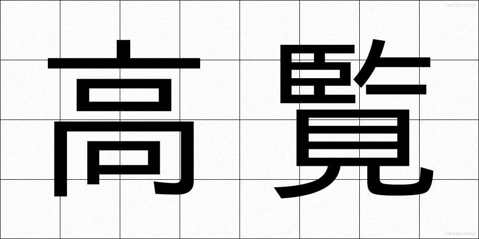高覧 (こうらん)
