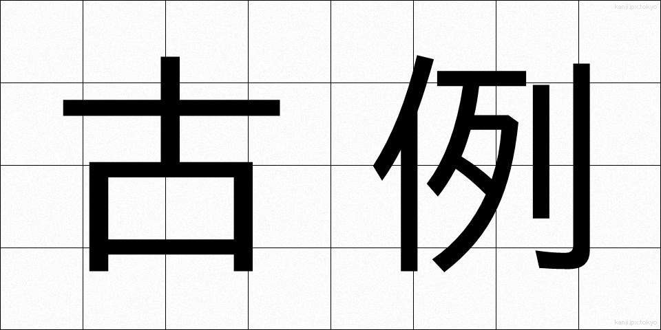 古例 (これい)