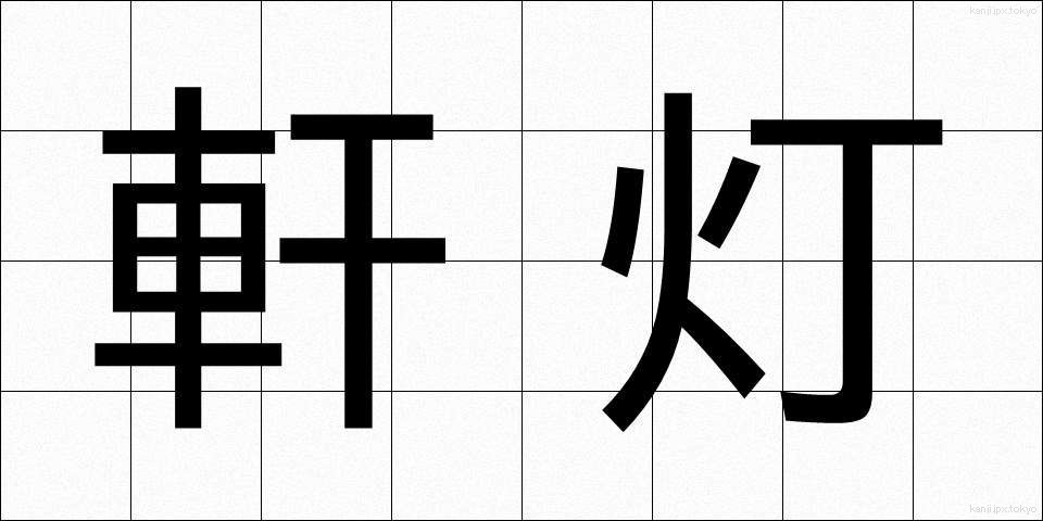 軒灯 (けんとう)