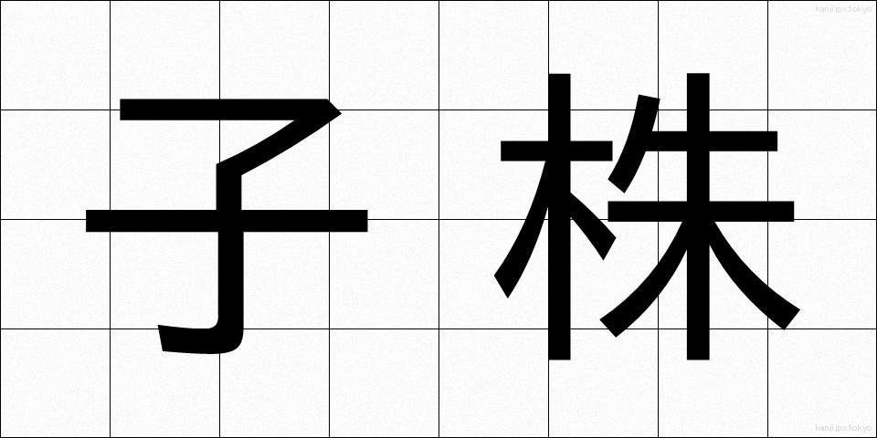 子株 (こかぶ)