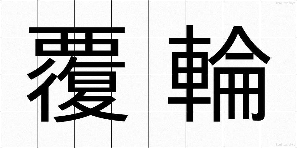 覆輪 (ふくりん)