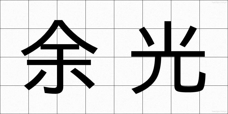 余光 (よこう)