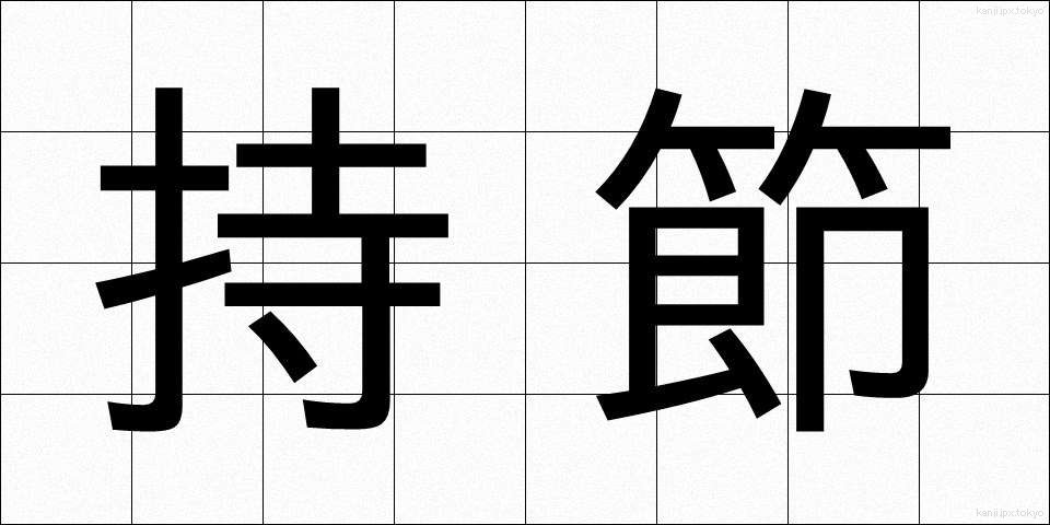 持節 (じせつ)