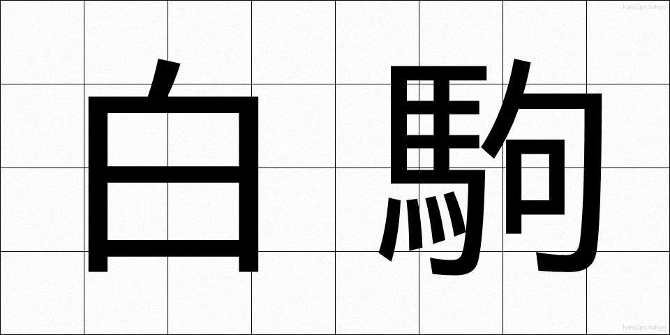 白駒 (しろこま)