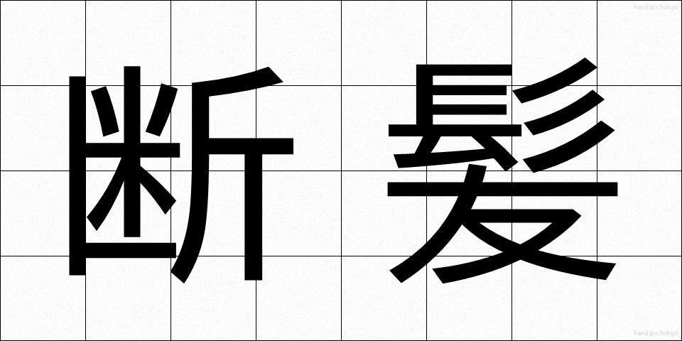 断髪 (だんぱつ)