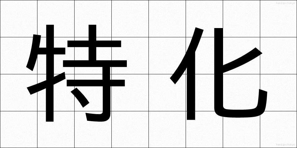 特化 (とっか)