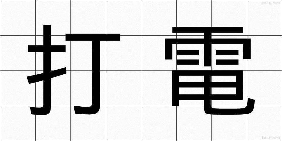 打電 (だでん)
