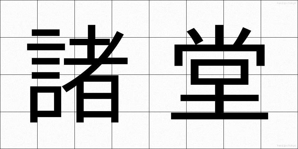 諸堂 (しょどう)