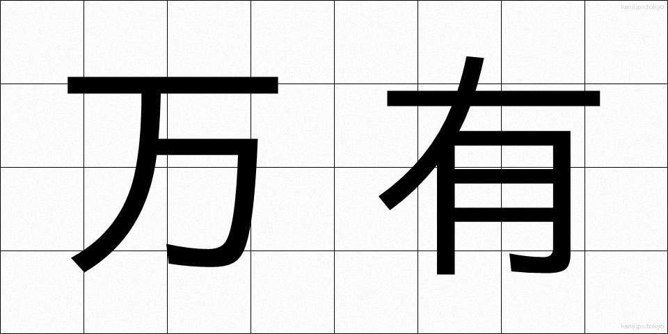 万有 (ばんゆう)